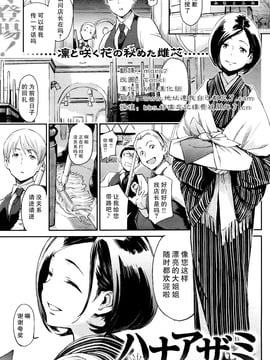 [三巷文] ハナアザミ (COMIC 快楽天 2011年12月号) [M.L漢化組]