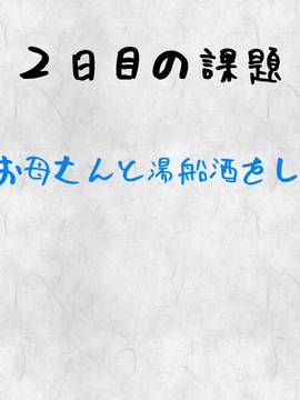 (同人CG集)[さーくるスパイス] 母子相姦ゲーム～母を孕ませるまで種付けする温泉旅館～_0127_126