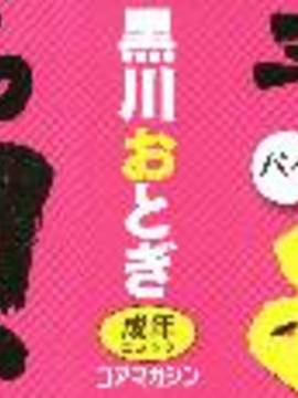 [風的工房][黒川おとぎ] 不真面目に麗らか + 8P小冊子 言不由衷的明亮開朗_000-1