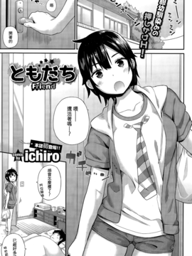 [ichiro] ともだち (COMIC BAVEL 2015年12月号) [sya汉化]