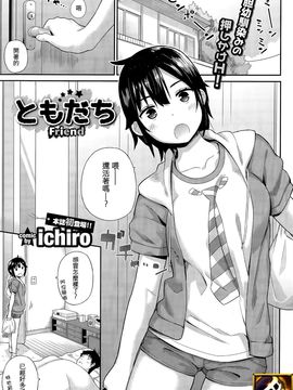 [ichiro] ともだち (COMIC BAVEL 2015年12月号) [sya汉化]_P262