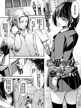 [平いっすい] 偏愛彼女 (COMIC BAVEL 2017年4月号) [很惠的惠惠漢化] [DL版]