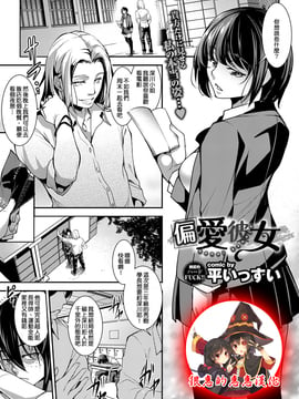 [平いっすい] 偏愛彼女 (COMIC BAVEL 2017年4月号) [很惠的惠惠漢化] [DL版]_01