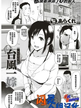 [あらくれ] 台風一嫁 (COMIC 失楽天 2017年8月号) [闪灵二人组汉化] [DL版]_00