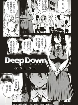 [ぴよぴよ] Deep Down (コミックゼロス #56) [河东汉化]