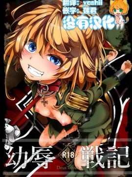 [御主人様の玩具箱 (hal)] 幼辱戦記 (幼女戦記) [沒有漢化]_01