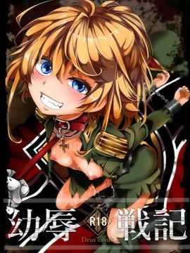 [御主人様の玩具箱 (hal)] 幼辱戦記 (幼女戦記) [沒有漢化]