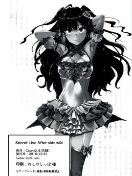 (C91) [Count2.4 (弐肆)] Secret Live After side:siki (アイドルマスター シンデレラガールズ) [丧尸汉化]_23