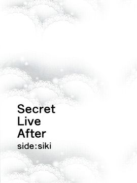 (C91) [Count2.4 (弐肆)] Secret Live After side:siki (アイドルマスター シンデレラガールズ) [丧尸汉化]_22