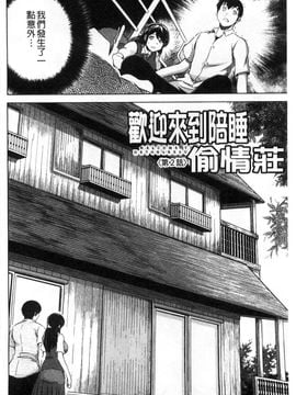 [風的工房][龍河しん] 寝取られ荘～罠に嵌った女たち～ 奪愛偷情莊_098