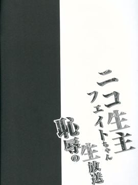 (C90) [おほしさま堂 (GEKO)] ●コ生主フェイトちゃん恥辱の生放送 (魔法少女リリカルなのは)_02