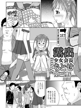 露出少女会長ちとせ3_010