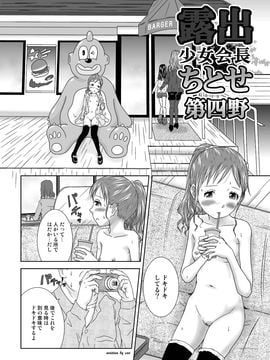 露出少女会長ちとせ4_05