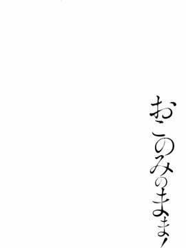 [ポン貴花田] おこのみのまま!_061