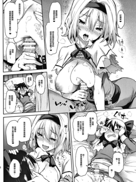 (C91) [あんみつよもぎ亭 (みちきんぐ)] からかい上手のアリスさん！ (東方Project) [无毒汉化组]_14