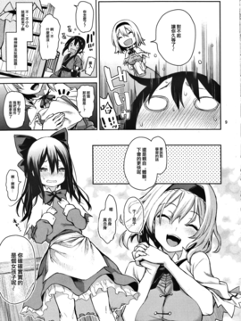 (C91) [あんみつよもぎ亭 (みちきんぐ)] からかい上手のアリスさん！ (東方Project) [无毒汉化组]_07