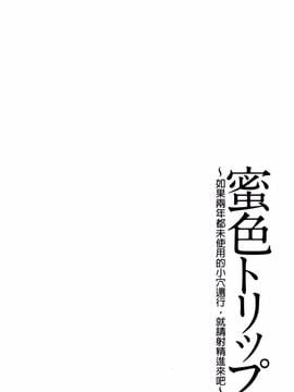 [風的工房][毛太郎] 蜜色トリップ～二年間未使用の膣でよければ射精してください～_005