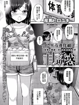 「彦馬ヒロユキ」甘い誘惑(ＣＯＭＩＣ ＬＯ 2015年12月号)（无毒汉化组）