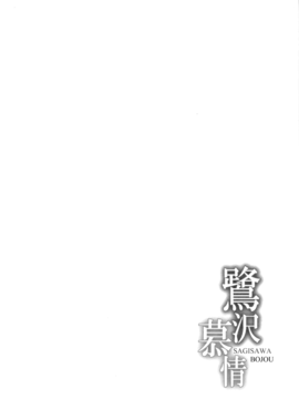 (C85) [感電少女注意報 (真冬)] 鷺沢慕情 (アイドルマスター シンデレラガールズ) [無邪気漢化組]_005