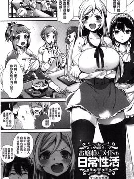 [風與死鱼三三與ハル製作][しんどう] お嬢様とメイドのみだらな性活 淫千金與蕩女僕的超淫亂的性活_027