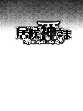 [風與彧製作][松波留美] 居候神さま 寄居的神明大人_189