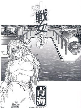 [黑街012](C85) [甲冑娘 (久彦, 日吉ハナ, 逢摩文七郎)] 戦女・青海 (艦隊これくしょん -艦これ-)_CCF20140611_00002