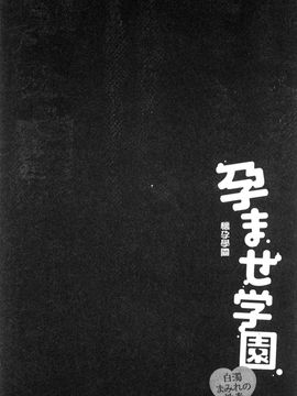 [風的工房][ゆずぽん] 孕ませ学園 白濁まみれの性春 受孕的學園_097