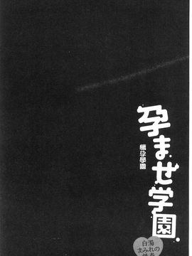 [風的工房][ゆずぽん] 孕ませ学園 白濁まみれの性春 受孕的學園_125