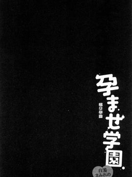 [風的工房][ゆずぽん] 孕ませ学園 白濁まみれの性春 受孕的學園_057