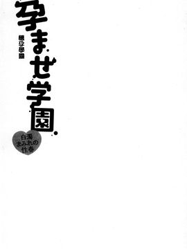 [風的工房][ゆずぽん] 孕ませ学園 白濁まみれの性春 受孕的學園_056