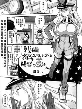 [個人漢化] (C86) [甲冑娘 (日吉ハナ)] 戦艦ビスマルクは夜毎提督の夢をみる。 (戦女・海凪) (艦隊これくしょん -艦これ-)