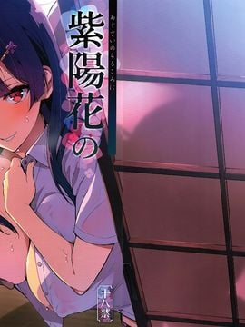 (C92) [真珠貝 (武田弘光)] 紫陽花の散ル頃に (オリジナル)_000