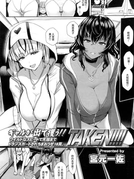 [宮元一佐] TAKEN!!!! (ガールズフォーム Vol.15) [丧尸汉化] [DL版]