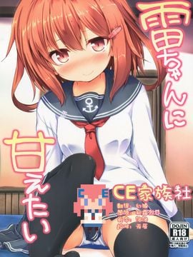 【CE家族社】(C90)[ねちょらぽっど(なんぷぅ)]雷ちゃんに甘えたい(艦隊これくしょん-艦これ-)