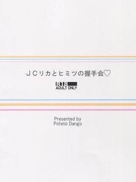[想抱雷妈汉化组] (C88) [ぽてと団子 (あさげ)] JCリカと秘密の握手会 (アイドルマスター シンデレラガールズ)_03_02