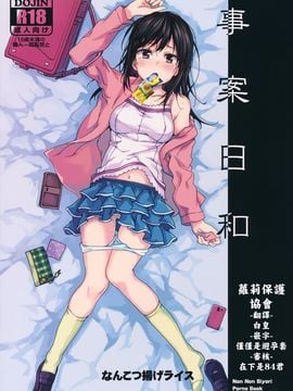 [無毒漢化組&蘿莉保護協會] (C89) [なんこつ揚げライス (kyo1)] 事案日和 (のんのんびより)