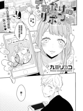 [瑞树汉化组] [九重リココ] きみだけのリボン (GUSHpeche vol.44 女装男子) [DL版]