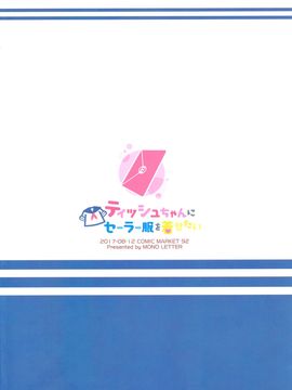 [绅士仓库汉化] (C92) [モノ手紙 (かるたも)] ティッシュちゃんにセーラー服を着せたい_22