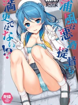 [無邪気漢化組] (C92) [じぇのばけーき (たかやKi)] 浦風は悪酒提督でも満更ではない!? (艦隊これくしょん -艦これ-)_MJK_17_T607_001