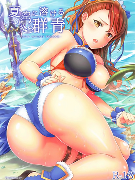 [脸肿汉化组] (C92) [ZENMAIN (ねじろ)] 夏空に溶ける群青 (グランブルーファンタジー)_001