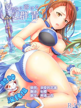 [脸肿汉化组] (C92) [ZENMAIN (ねじろ)] 夏空に溶ける群青 (グランブルーファンタジー)