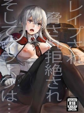 [寂月汉化组] (C92) [あるばーCorp. (Alber)] レイプされ脅され拒絶されそしてグラーフは… (艦隊これくしょん -艦これ-)_00000001