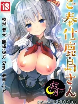 [寂月汉化组] (COMIC1☆10) [きのこのみ (konomi)] ご奉仕鹿島さん (艦隊これくしょん -艦これ-)