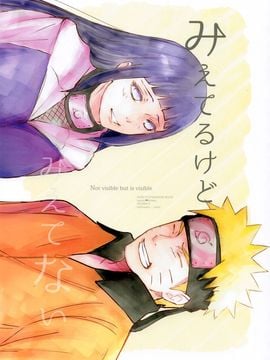 (C90) [carbonate (soda)] みえてるけどみえてない (NARUTO -ナルト-) [沒有漢化]