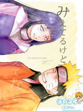 (C90) [carbonate (soda)] みえてるけどみえてない (NARUTO -ナルト-) [沒有漢化]_mieterukedomietenai_01_