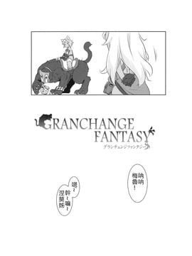 (C90) [ASGO (暫時)] GRANCHANGE FANTASY (グランブルーファンタジー) [古戰五勝漢化]_02