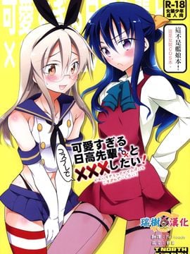 [瑞树汉化组] (C86) [T-NORTH (松本ミトヒ。)] 可愛すぎる日高先輩とコスプレで×××したい!