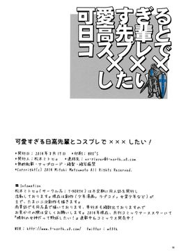 [瑞树汉化组] (C86) [T-NORTH (松本ミトヒ。)] 可愛すぎる日高先輩とコスプレで×××したい!_cosplay18