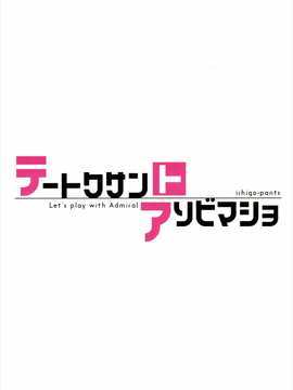 [星野願個人漢化] (C90) [いちごぱんつ (カグユヅ)] テートクサントアソビマショ (艦隊これくしょん -艦これ-)_018