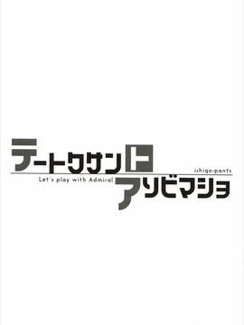 [星野願個人漢化] (C90) [いちごぱんつ (カグユヅ)] テートクサントアソビマショ (艦隊これくしょん -艦これ-)_016